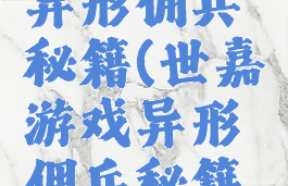 世嘉游戏异形佣兵秘籍(世嘉游戏异形佣兵秘籍怎么用)