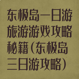东极岛一日游旅游游戏攻略秘籍(东极岛三日游攻略)