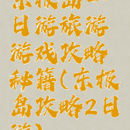 东极岛一日游旅游游戏攻略秘籍(东极岛攻略2日游)