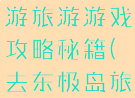 东极岛一日游旅游游戏攻略秘籍(去东极岛旅游攻略)