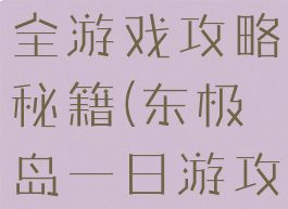 东极岛旅游全游戏攻略秘籍(东极岛一日游攻略)