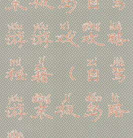 东极岛自驾游游戏攻略秘籍(自驾游东极岛路线)