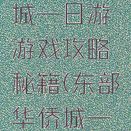 东部华侨城一日游游戏攻略秘籍(东部华侨城一天怎么玩)