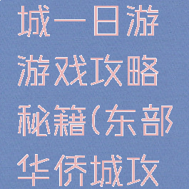 东部华侨城一日游游戏攻略秘籍(东部华侨城攻略)