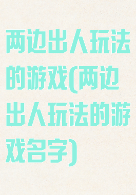 两边出人玩法的游戏(两边出人玩法的游戏名字)