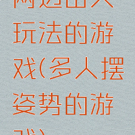 两边出人玩法的游戏(多人摆姿势的游戏)