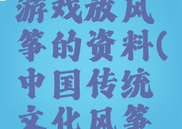 中国传统游戏放风筝的资料(中国传统文化风筝资料)