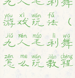 九人毛利舞游戏玩法(九人毛利舞怎么玩教程)