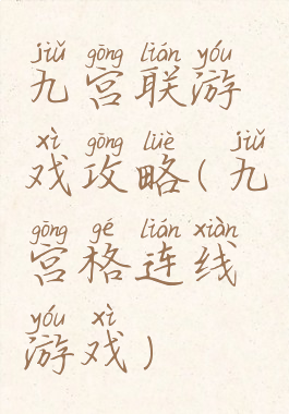 九宫联游戏攻略(九宫格连线游戏)