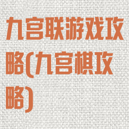 九宫联游戏攻略(九宫棋攻略)