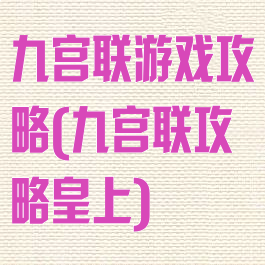 九宫联游戏攻略(九宫联攻略皇上)