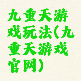 九重天游戏玩法(九重天游戏官网)