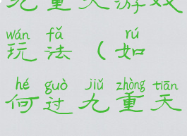 九重天游戏玩法(如何过九重天)