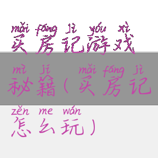 买房记游戏秘籍(买房记怎么玩)