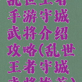 乱世王者手游守城武将介绍攻略(乱世王者守城武将推荐)