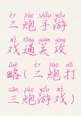 二炮手游戏通关攻略(二炮打三炮游戏)