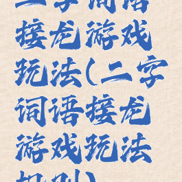 二字词语接龙游戏玩法(二字词语接龙游戏玩法规则)