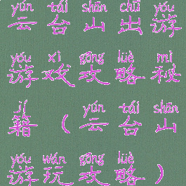 云台山出游游戏攻略秘籍(云台山游玩攻略)