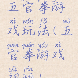 五官拳游戏玩法(五官拳游戏视频)