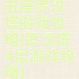 五层罗汉塔游戏攻略(罗汉塔4层游戏攻略)