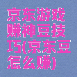 京东游戏赚神豆技巧(京东豆怎么赚)