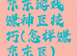 京东游戏赚神豆技巧(怎样赚京东豆)