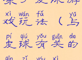 亲子皮球游戏玩法(与皮球有关的亲子游戏)