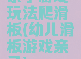 亲子游戏玩法爬滑板(幼儿滑板游戏亲子)