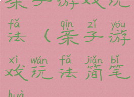 亲子游戏玩法(亲子游戏玩法简笔画)