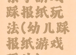 亲子游戏踩报纸玩法(幼儿踩报纸游戏玩法)