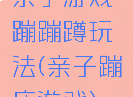 亲子游戏蹦蹦蹲玩法(亲子蹦床游戏)