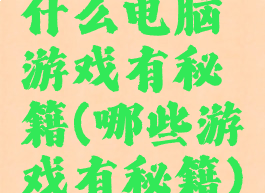 什么电脑游戏有秘籍(哪些游戏有秘籍)