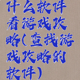什么软件看游戏攻略(查找游戏攻略的软件)