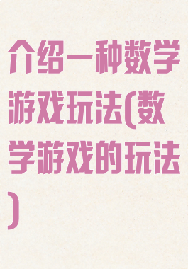 介绍一种数学游戏玩法(数学游戏的玩法)