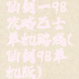 仙剑一98攻略巴士单机游戏(仙剑98单机版)