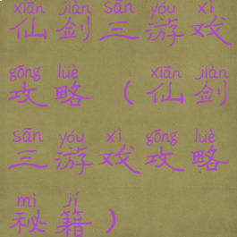 仙剑三游戏攻略(仙剑三游戏攻略秘籍)