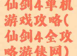 仙剑4单机游戏攻略(仙剑4全攻略游侠网)