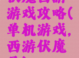 伏魔西游游戏攻略(单机游戏,西游伏魔录)