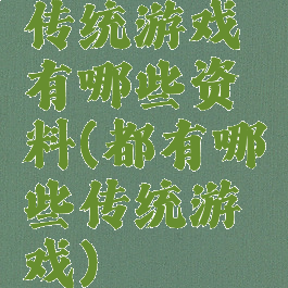 传统游戏有哪些资料(都有哪些传统游戏)