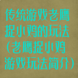 传统游戏老鹰捉小鸡的玩法(老鹰捉小鸡游戏玩法简介)
