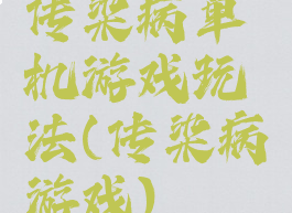 传染病单机游戏玩法(传染病游戏)