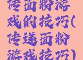 传面粉游戏的技巧(传递面粉游戏技巧)