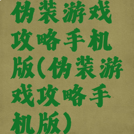 伪装游戏攻略手机版(伪装游戏攻略手机版)