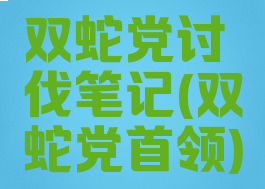 双蛇党讨伐笔记(双蛇党首领)