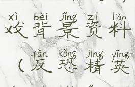 反恐精英游戏背景资料(反恐精英人物背景)