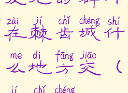 发光的碎片在棘齿城什么地方交(棘齿城)