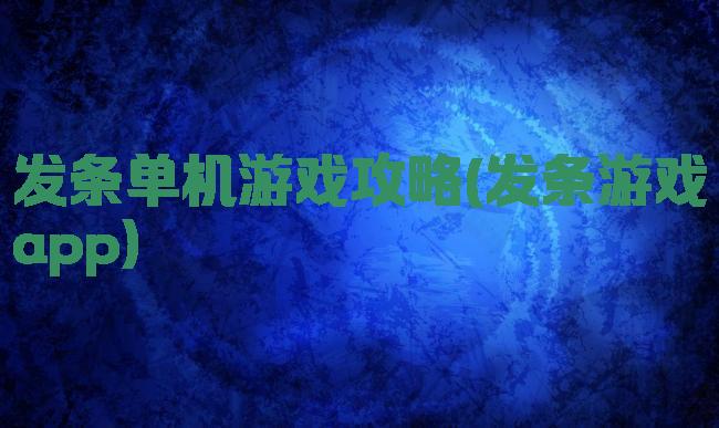 发条单机游戏攻略(发条游戏app)