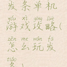 发条单机游戏攻略(怎么玩发条)