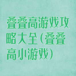 叠叠高游戏攻略大全(叠叠高小游戏)