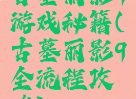 古墓丽影9游戏秘籍(古墓丽影9全流程攻略)